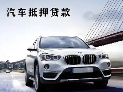 柯桥车抵贷如何办理押车和不押车?